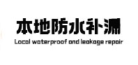 调兵山本地防水（中讯网）